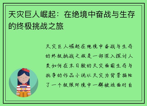 天灾巨人崛起:在绝境中奋战与生存的终极挑战之旅 天灾巨人崛起:在绝境中奋战与生存的终极挑战之旅