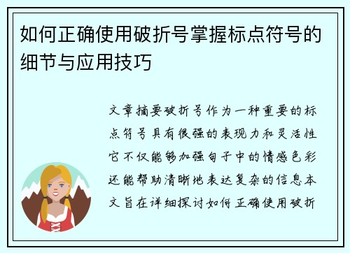 如何正确使用破折号掌握标点符号的细节与应用技巧 如何正确使用破折号掌握标点符号的细节与应用技巧