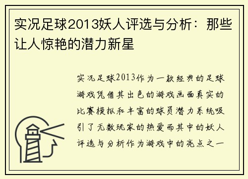 实况足球2013妖人评选与分析:那些让人惊艳的潜力新星 实况足球2013妖人评选与分析:那些让人惊艳的潜力新星