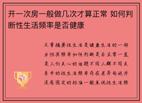 开一次房一般做几次才算正常 如何判断性生活频率是否健康