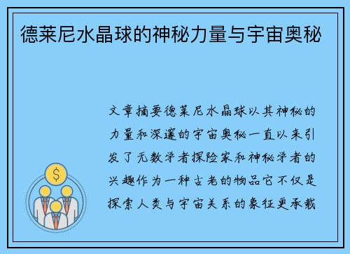 德莱尼水晶球的神秘力量与宇宙奥秘
