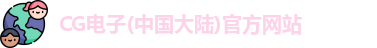 CG电子